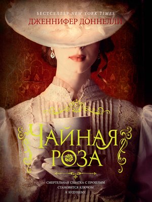 cover image of Чайная роза